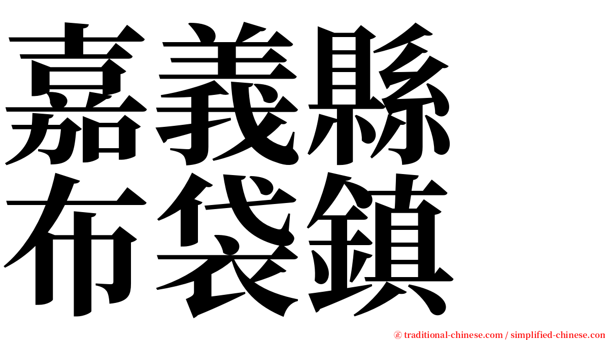 嘉義縣　布袋鎮 serif font